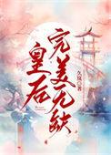 皇后完美无缺百度