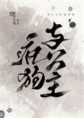 疯狗与公主附带番外