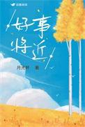 流年日柱鸳鸯合好事将近