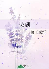 按剑清八极的下一句是什么