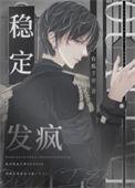 稳定的是什么意思