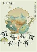 嫁给纨绔做王妃