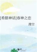 希腊神话春神之恋by漫空
