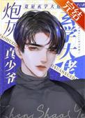 炮灰真少爷修仙回来了无弹窗