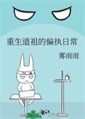 重生仙道祖师免费阅读