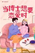 当博士变成自己的干员