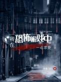 我在恐怖游戏中一心求死by
