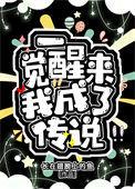 一觉醒来我变成