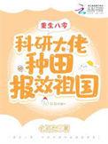 科研在八零