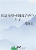 扮演美强惨师尊后我飞升了by朦胧见TXT
