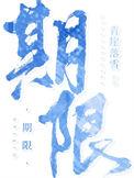 期限的意思是