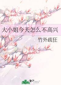 大小姐今天不高兴 抓个月亮