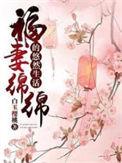 福气绵绵悠然生活
