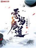 恶鬼当道番外篇