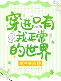 穿进只有我一个男人的世界