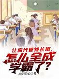 代管班是干什么的