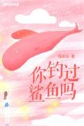 鲨鱼钓我