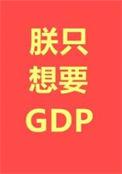 朕只想混吃等死