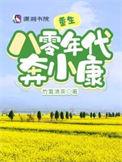 重生八零年代奔小康听书
