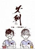不驯成语