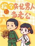 六零捡到一条寻宝蛇