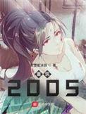 重筑2005无删除章节笔趣阁290章