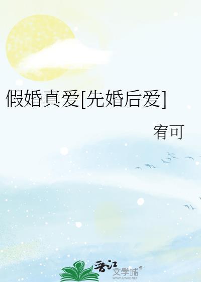 假婚真爱先婚后爱 宥可笔趣阁最新章节更新