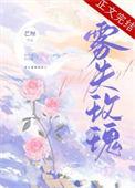 雾失玫瑰免费阅读晋江