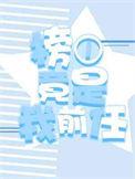 榜一是我顶头上司