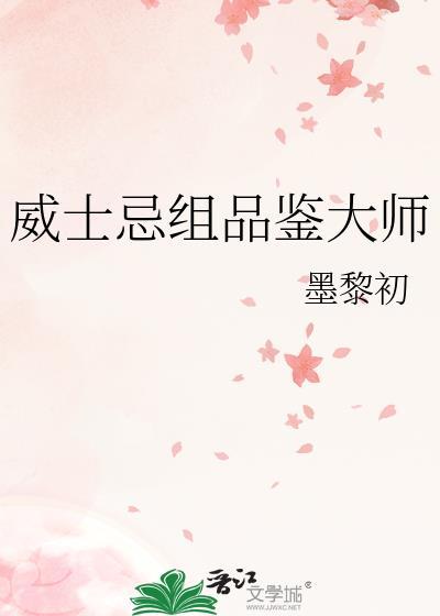 威士忌的品鉴语