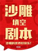 沙雕对话剧本