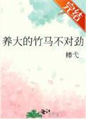 竹马饲养指南