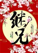 继兄动漫第一季免费播放