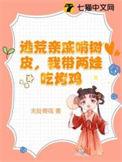 我带家人断亲逃荒去