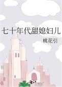 七十年代甜姐