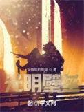 光明壁垒顶点