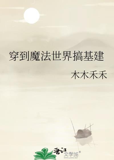 穿到魔法世界修真全文免费阅读