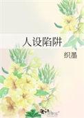 人设陷阱在线观看