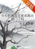 今天把黑莲花徒弟踢出师门了吗 东北大灰狼