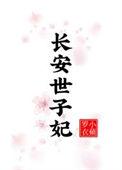 世子和长子有什么区别