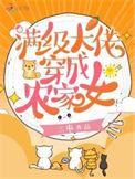 满级大佬穿成了农家女