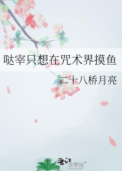 哒宰只想在咒术界摸鱼百度