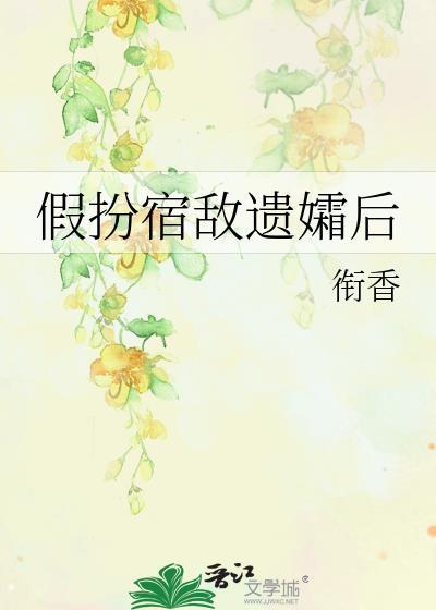 假扮宿敌遗孀后被发现