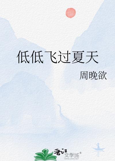我们低低飞过夏天