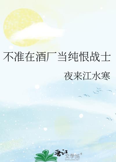 不准在酒厂当纯恨战士笔趣阁