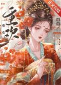 重欢全文免费阅读无弹窗