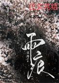 秦虹塘西风雨痕