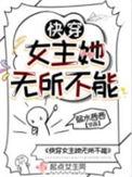 快穿之女主她不服
