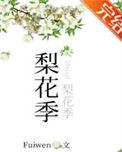 梨花季类似