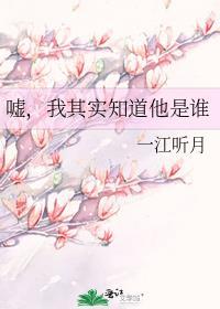 嘘我其实知道他是谁一江听月